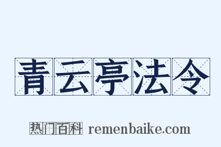青云亭法令是什么意思的图片